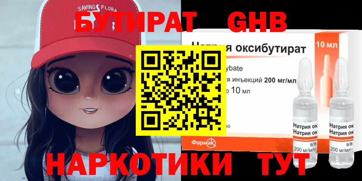 БУТИРАТ 99% Ангарск
