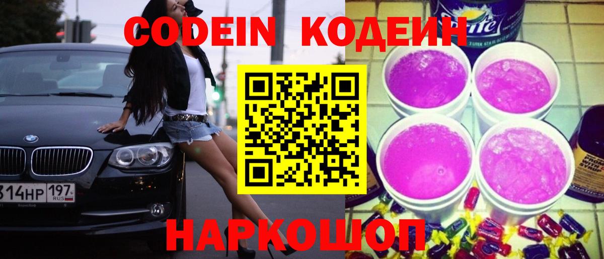Ангарск  Codein Purple Drank  Вход с VPN 