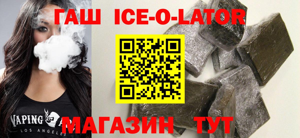 ГАШИШ Ice-O-Lator Ангарск